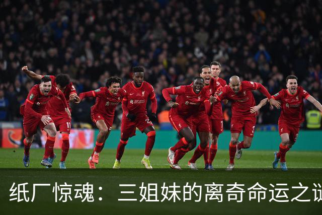 纸厂惊魂：三姐妹的离奇命运之谜
